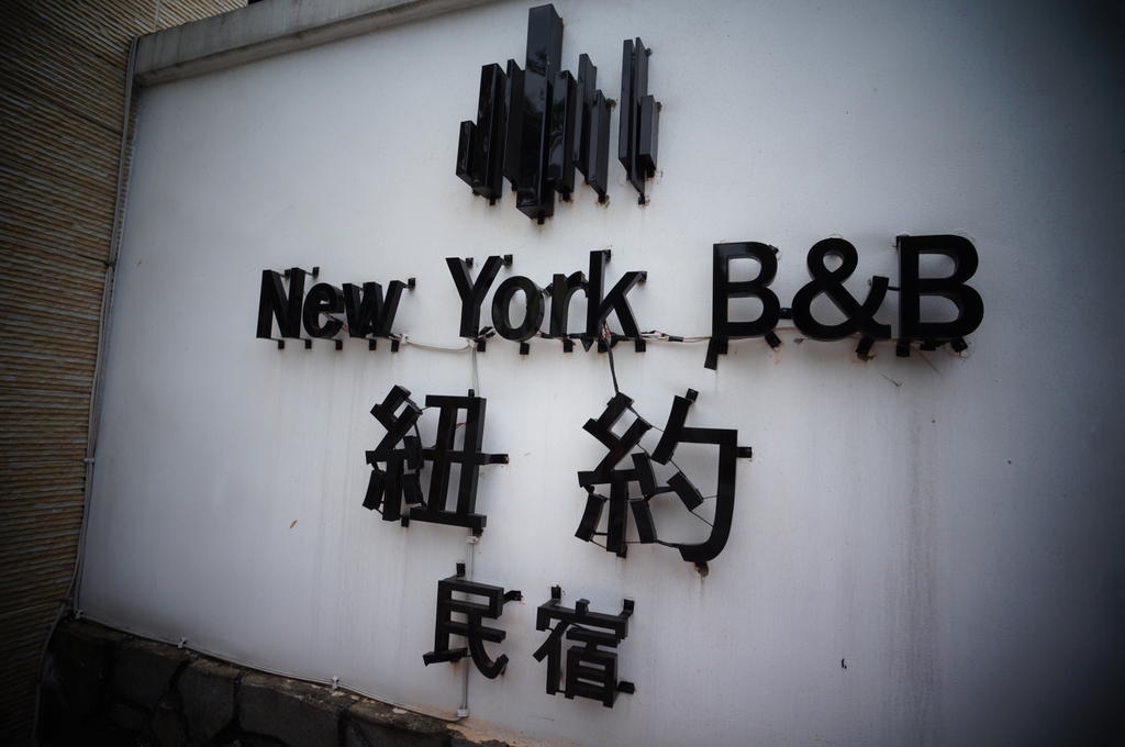 New York B&B 花莲市 外观 照片